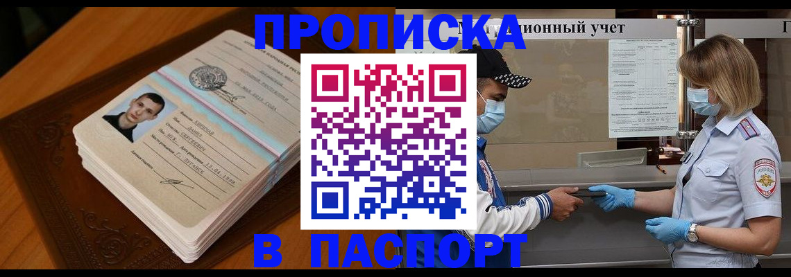 купить прописку в Кувшиново